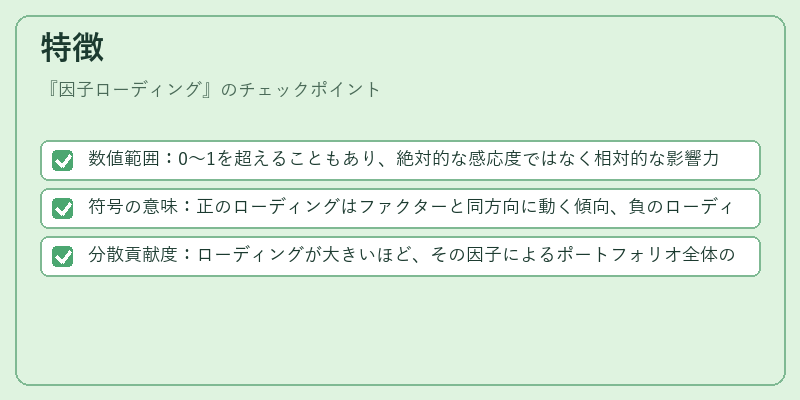 特徴（因子ローディング）の図解