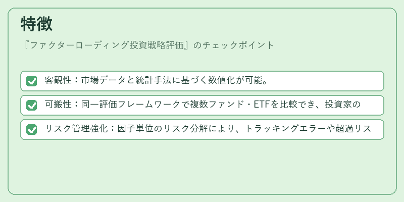 特徴(ファクターローディング投資戦略評価)の図解