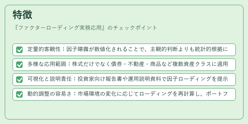 特徴（ファクターローディング実務応用）の図解