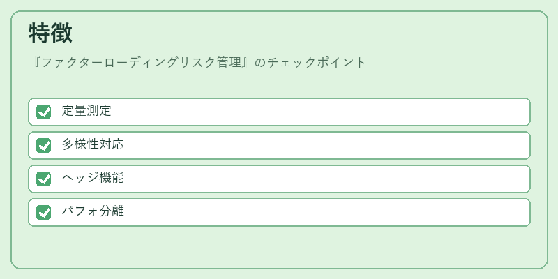 特徴（ファクターローディングリスク管理）の図解