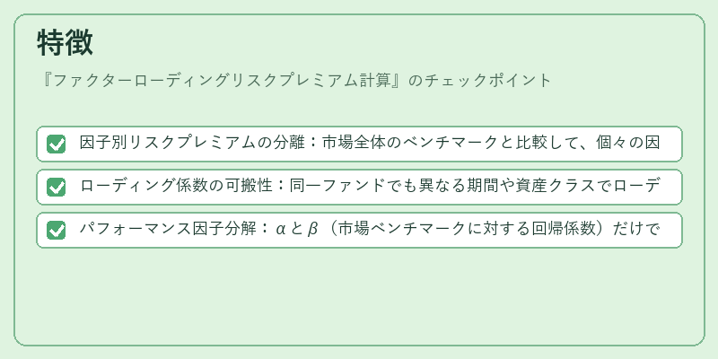 特徴（ファクターローディングリスクプレミアム計算）の図解