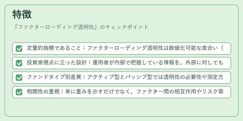 特徴(ファクターローディング透明性)の図解