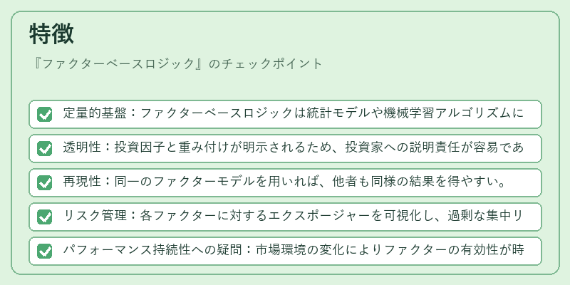 特徴（ファクターベースロジック）の図解