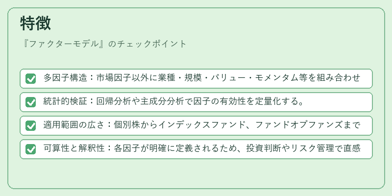 特徴(ファクターモデル)の図解