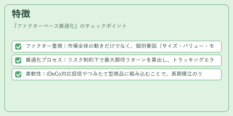 特徴（ファクターベース最適化）の図解