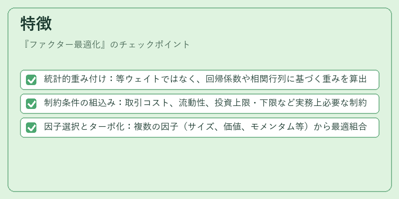 特徴(ファクター最適化)の図解