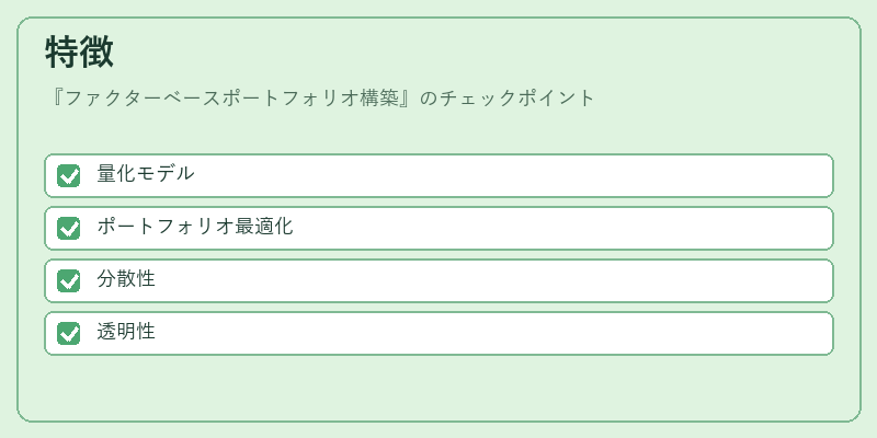 特徴（ファクターベースポートフォリオ構築）の図解