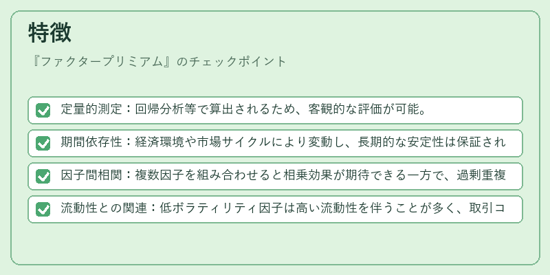 特徴（ファクタープリミアム）の図解