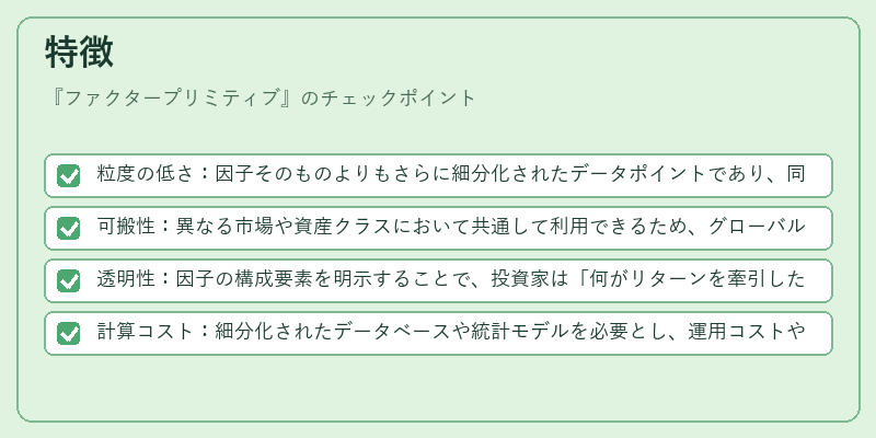 特徴(ファクタープリミティブ)の図解