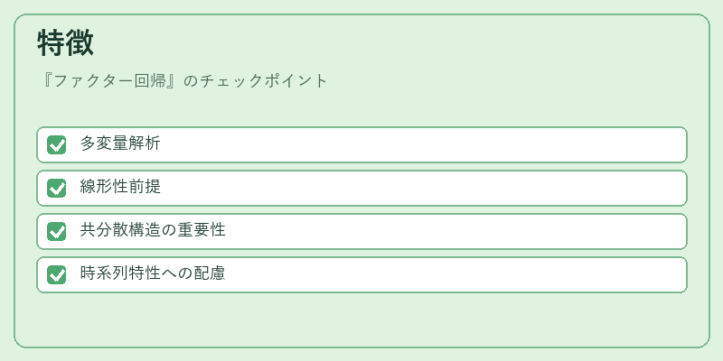 特徴（ファクター回帰）の図解
