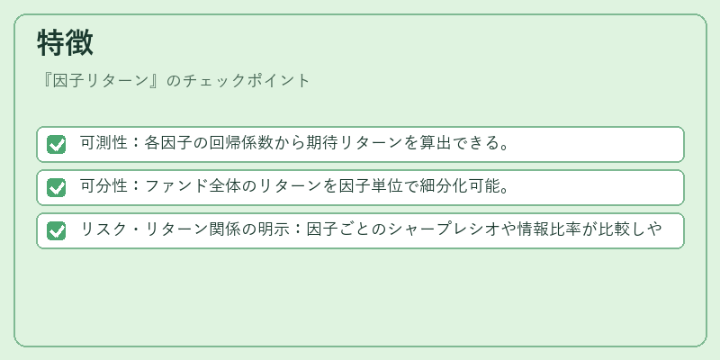 特徴（因子リターン）の図解