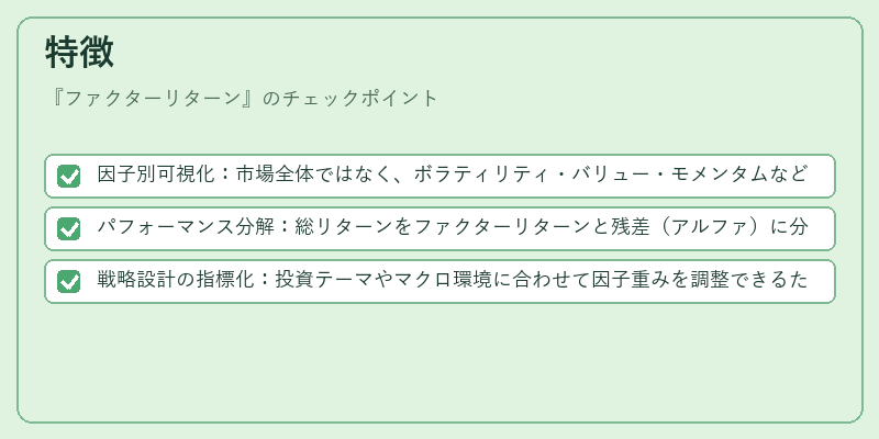 特徴（ファクターリターン）の図解