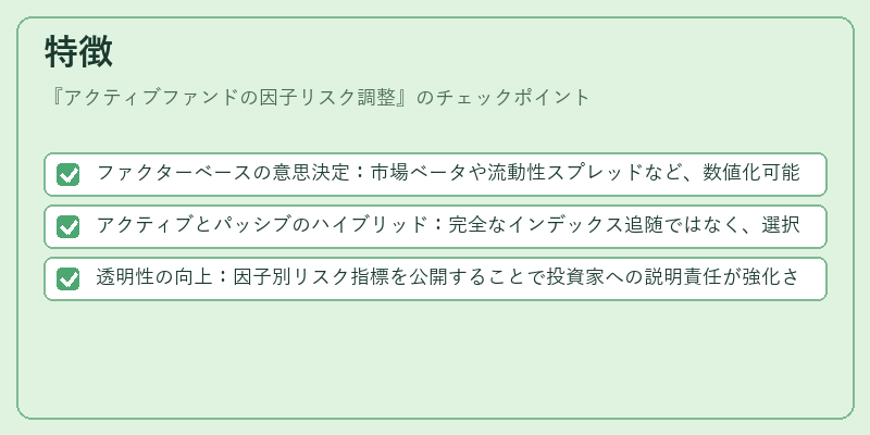 特徴（アクティブファンドの因子リスク調整）の図解