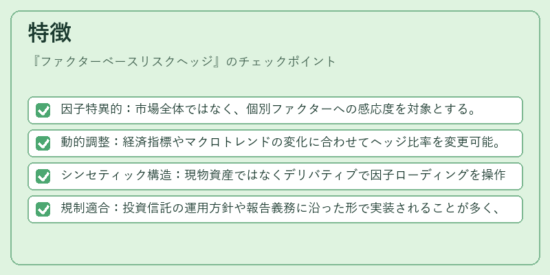 特徴（ファクターベースリスクヘッジ）の図解