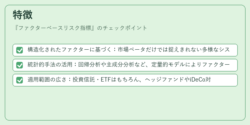 特徴(ファクターベースリスク指標)の図解