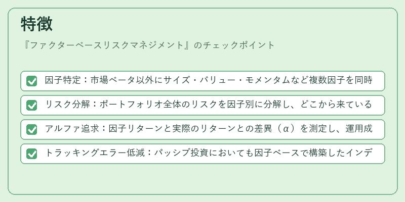 特徴(ファクターベースリスクマネジメント)の図解
