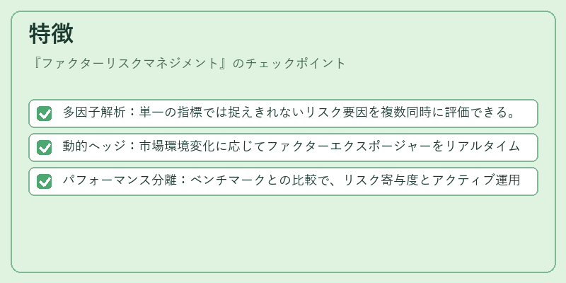 特徴（ファクターリスクマネジメント）の図解
