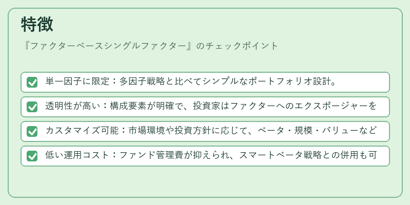 特徴（ファクターベースシングルファクター）の図解