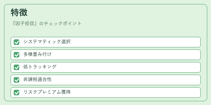 特徴（因子投信）の図解