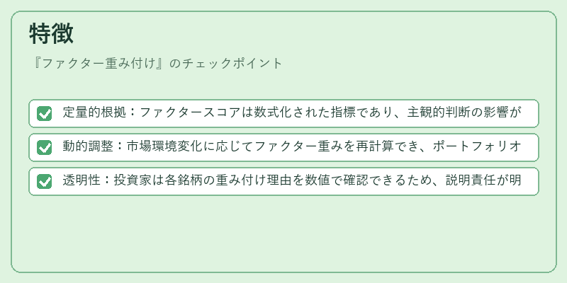 特徴（ファクター重み付け）の図解