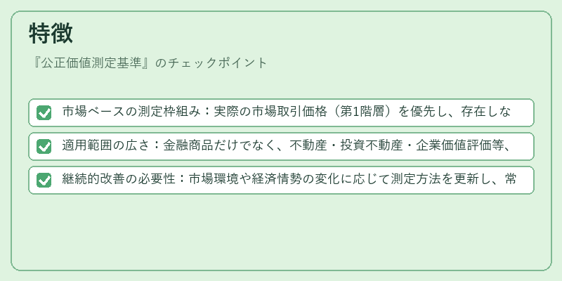 特徴(公正価値測定基準)の図解