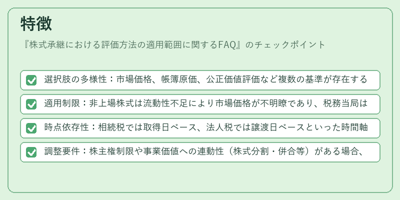 特徴（株式承継における評価方法の適用範囲に関するFAQ）の図解