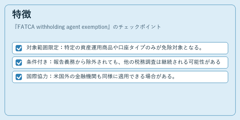 特徴（FATCA withholding agent exemption）の図解