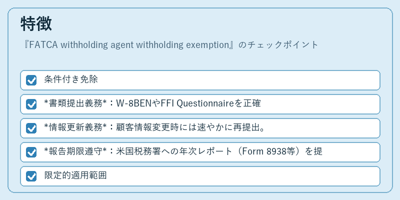 特徴(FATCA withholding agent withholding exemption)の図解