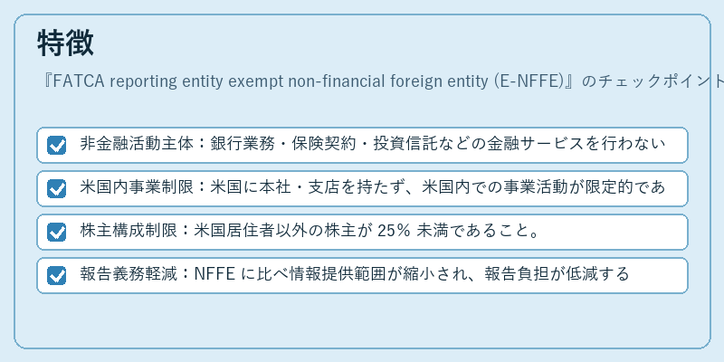 特徴(FATCA reporting entity exempt non-financial foreign entity (E-NFFE))の図解