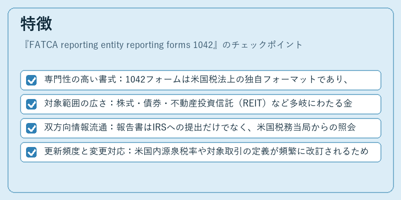 特徴（FATCA reporting entity reporting forms 1042）の図解