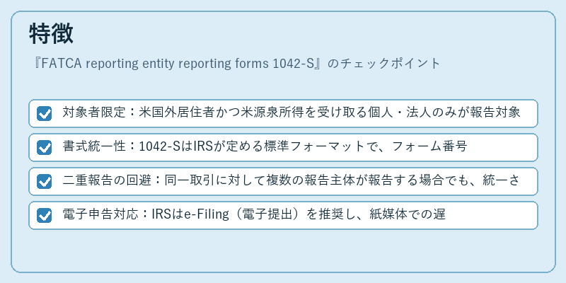 特徴（FATCA reporting entity reporting forms 1042-S）の図解