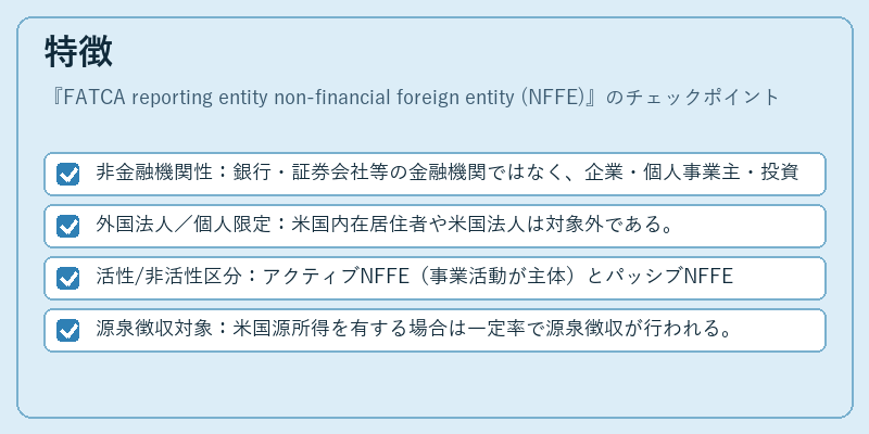 特徴（FATCA reporting entity non-financial foreign entity (NFFE)）の図解
