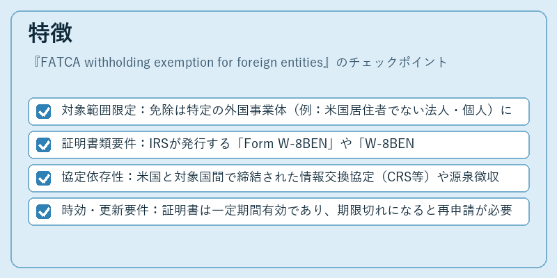 特徴(FATCA withholding exemption for foreign entities)の図解