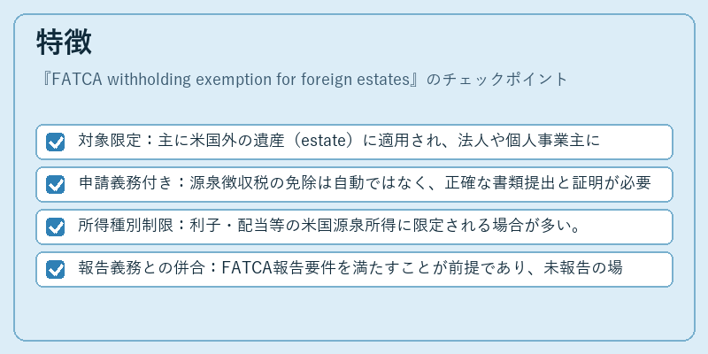 特徴（FATCA withholding exemption for foreign estates）の図解