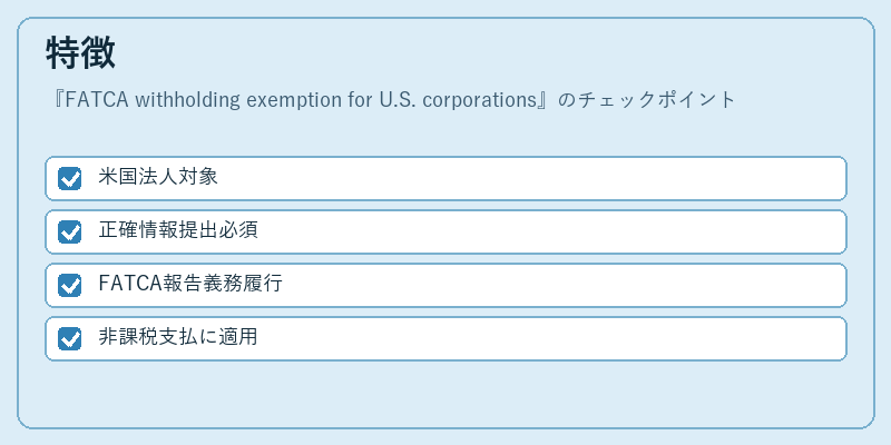 特徴（FATCA withholding exemption for U.S. corporations）の図解