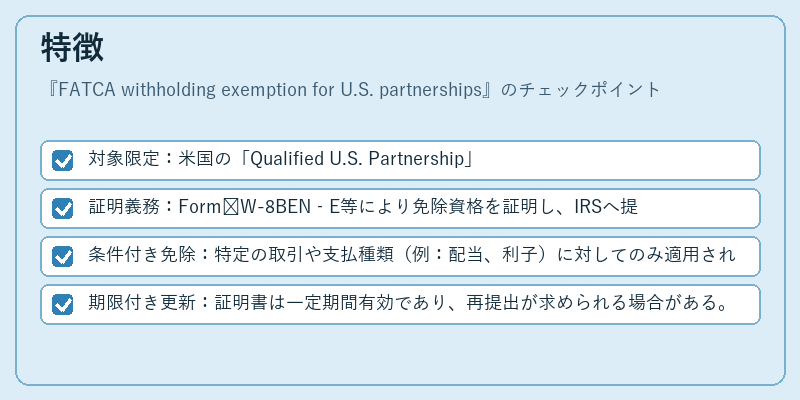 特徴（FATCA withholding exemption for U.S. partnerships）の図解