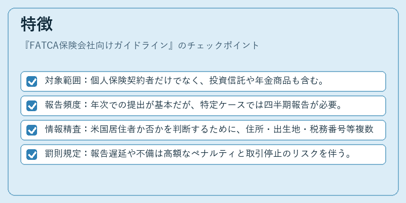 特徴（FATCA保険会社向けガイドライン）の図解