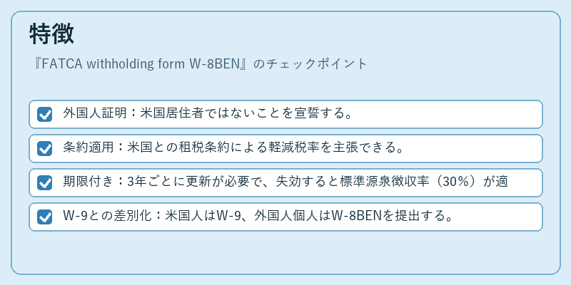特徴（FATCA withholding form W-8BEN）の図解