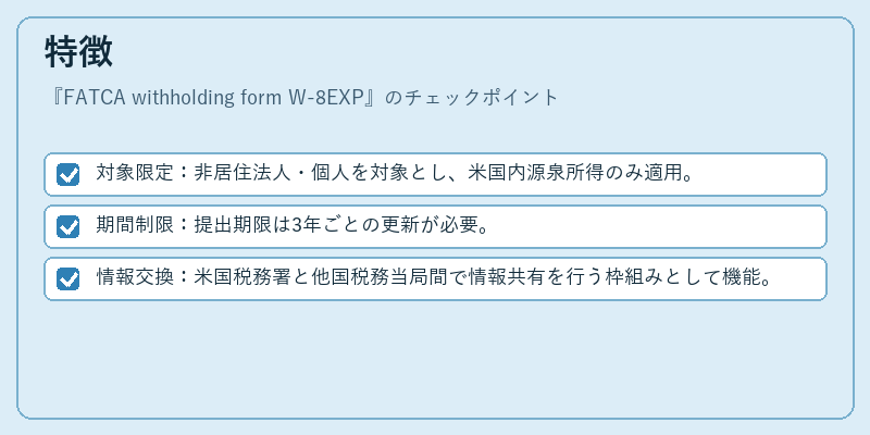特徴（FATCA withholding form W-8EXP）の図解