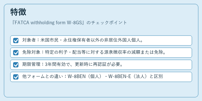 特徴(FATCA withholding form W-8GS)の図解