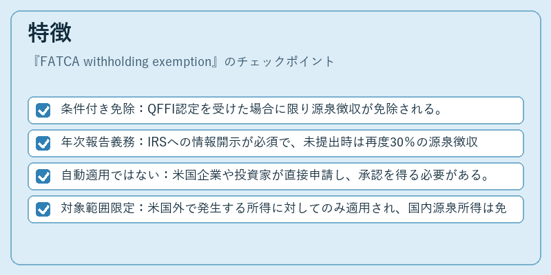 特徴(FATCA withholding exemption)の図解