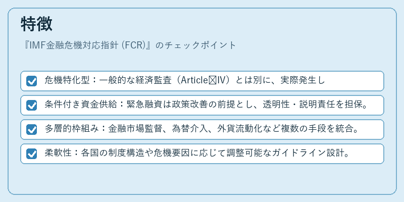 特徴(IMF金融危機対応指針 (FCR))の図解