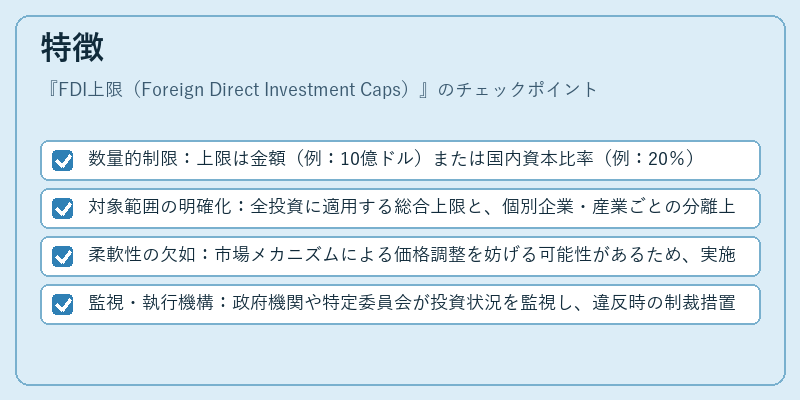特徴（FDI上限（Foreign Direct Investment Caps））の図解