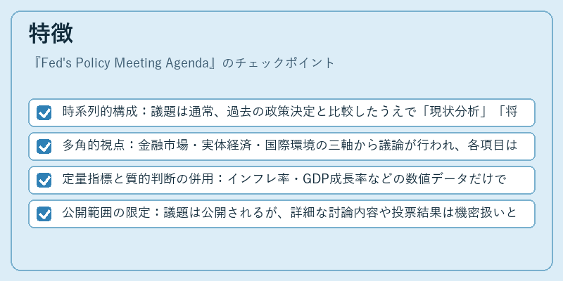 特徴（Fed's Policy Meeting Agenda）の図解