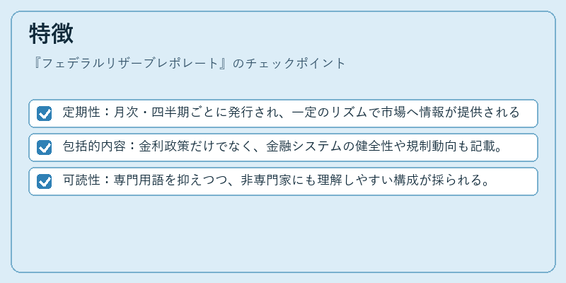 特徴（フェデラルリザーブレポレート）の図解