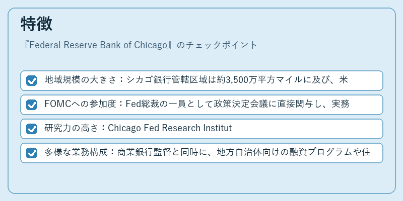 特徴（Federal Reserve Bank of Chicago）の図解