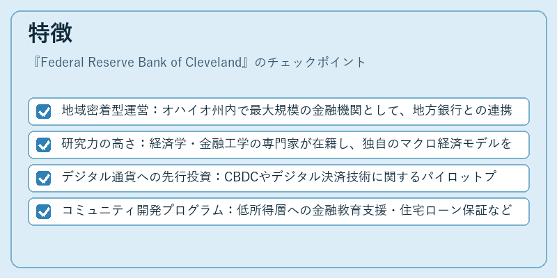 特徴（Federal Reserve Bank of Cleveland）の図解
