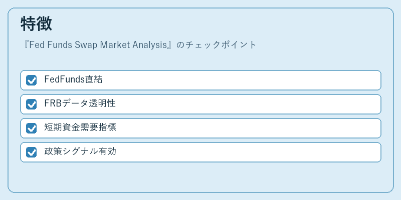 特徴（Fed Funds Swap Market Analysis）の図解