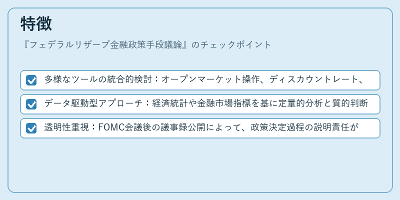 特徴（フェデラルリザーブ金融政策手段議論）の図解