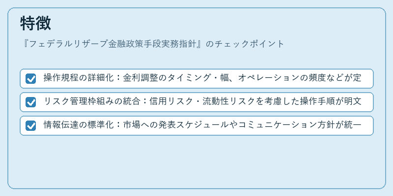 特徴（フェデラルリザーブ金融政策手段実務指針）の図解